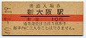 10円赤線★東海道本線・新大阪駅(10円券・昭和40年)