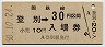 室蘭本線・登別駅(30円券・昭和50年)