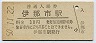 飯田線・伊那市駅(30円券・昭和50年)