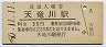 東海道本線・天竜川駅(30円券・昭和50年)