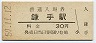山陰本線・鎌手駅(30円券・昭和50年)