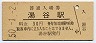 改称駅★飯田線・湯谷駅(30円券・昭和50年)