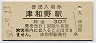 山口線・津和野駅(30円券・昭和50年)
