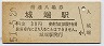 城端線・城端駅(30円券・昭和51年)