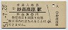 信越本線・妙高高原駅(30円券・昭和51年)