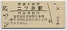 奥羽本線・二ツ井駅(30円券・昭和51年)