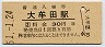 鹿児島本線・大牟田駅(30円券・昭和51年)