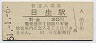 赤穂線・日生駅(30円券・昭和51年)