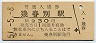 廃線★幌内線・幾春別駅(30円券・昭和51年)