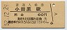 東海道本線・小田原駅(60円券・昭和52年)
