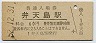 東海道本線・弁天島駅(60円券・昭和52年)