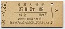 根岸線・石川町駅(60円券・昭和52年)