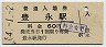 土讃本線・豊永駅(60円券・昭和54年)