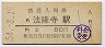 関西本線・法隆寺駅(80円券・昭和54年)