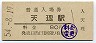 桜井線・天理駅(80円券・昭和54年)