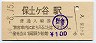 東海道本線・保土ヶ谷駅(80円券・昭和54年)