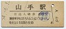 根岸線・山手駅(80円券・昭和54年)