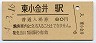 中央本線・東小金井駅(80円券・昭和54年)