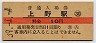 10円赤線★山手線・上野駅(10円券・昭和39年)