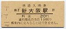 東海道本線・新大阪駅(20円券・昭和41年)