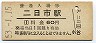 鹿児島本線・二日市駅(60円券・昭和53年)
