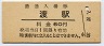 肥薩線・渡駅(60円券)