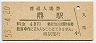 飯田線・鼎駅(60円券・昭和53年)