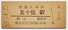 山陰本線・五十猛駅(60円券・昭和53年)