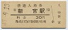紀勢本線・新宮駅(30円券・昭和47年)