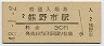 紀勢本線・熊野市駅(30円券・昭和48年)
