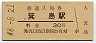 紀勢本線・箕島駅(30円券・昭和48年)