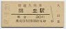 紀勢本線・田並駅(30円券・昭和48年)
