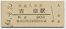 紀勢本線・古座駅(30円券・昭和48年)