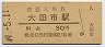 山陰本線・大田市駅(30円券・昭和49年)