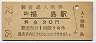 東北本線・福島駅(30円券・昭和50年)