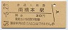相模線・南橋本駅(30円券・昭和51年)