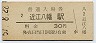 東海道本線・近江八幡駅(30円券・昭和51年)