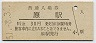 東海道本線・原駅(30円券・昭和51年)