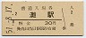 東海道本線・灘駅(30円券・昭和51年)