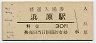 三江線・浜原駅(30円券・昭和51年)