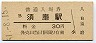 山陽本線・須磨駅(30円券・昭和51年)
