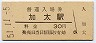関西本線・加太駅(30円券・昭和51年)