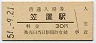 関西本線・笠置駅(30円券・昭和51年)