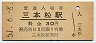 高徳本線・三本松駅(30円券・昭和51年)