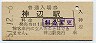 福塩線・神辺駅(30円券・昭和51年)
