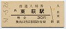 山陰本線・東萩駅(30円券・昭和51年)