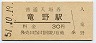 山陽本線・竜野駅(30円券・昭和51年)