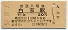 山陽本線・白市駅(30円券・昭和51年)