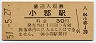 改称駅★山陽本線・小郡駅(30円券・昭和51年)