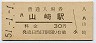 東海道本線・山崎駅(30円券・昭和51年)